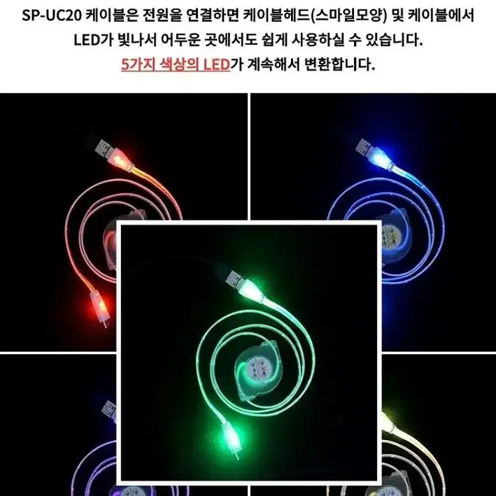 SP-UC30LED 마이크로5핀 자동감김 충전 데이터 케이블 LED