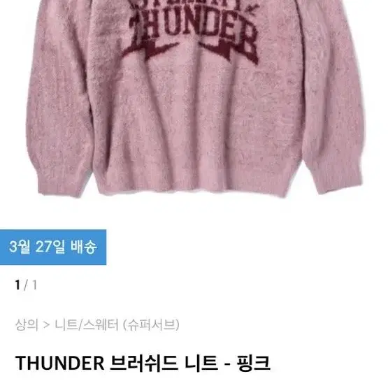 THUNDER 브러쉬드 니트(핑크)