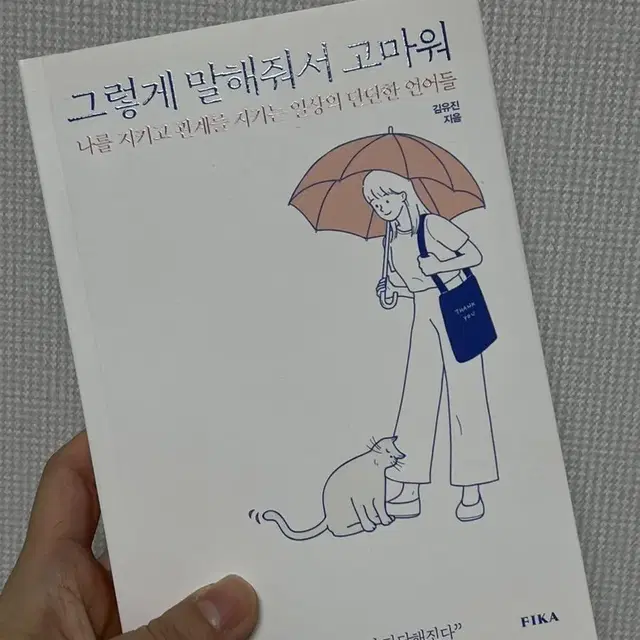 그렇게 말해줘서 고마워