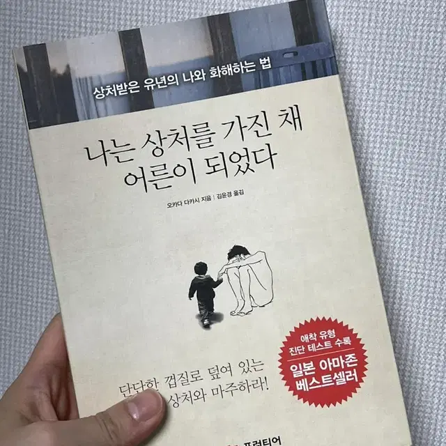 나는 상처를 가진채 어른이 되었다