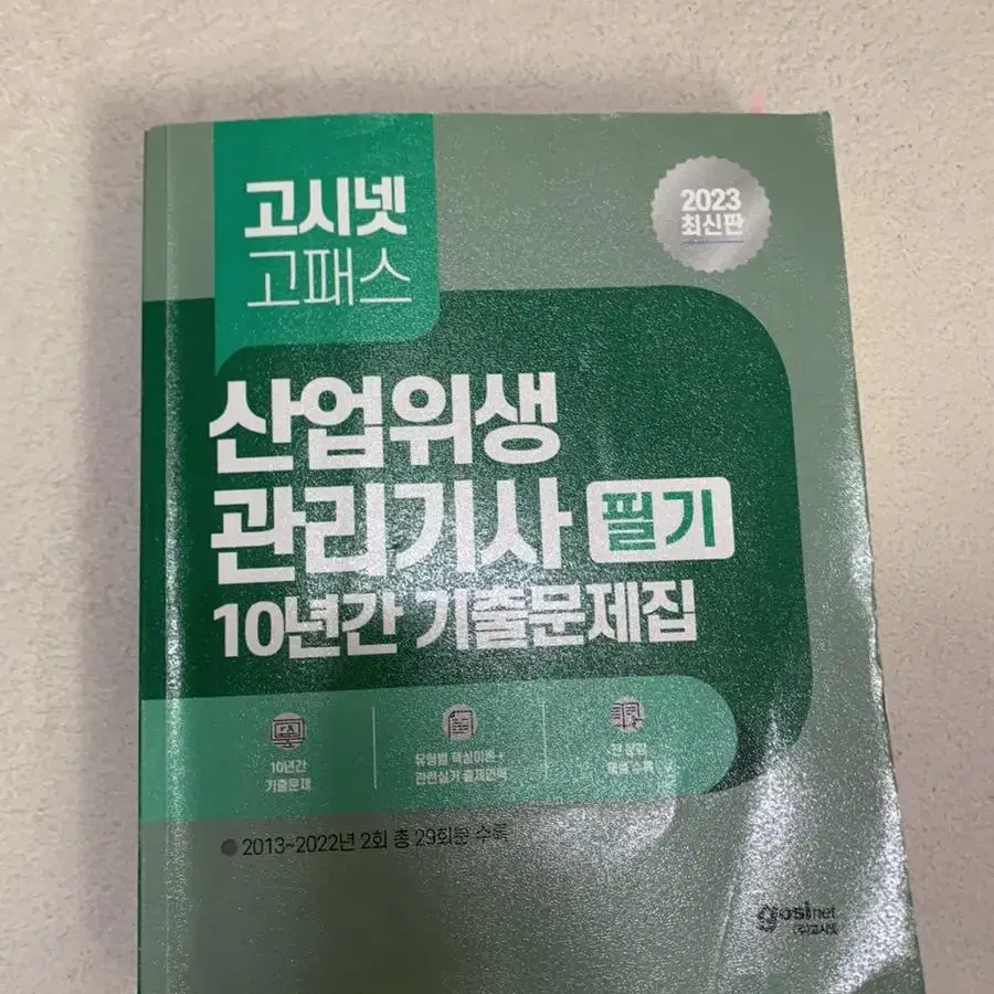 산업위생관리기사 2023버전/10개년