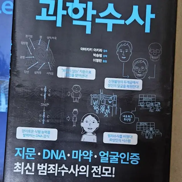 잠 못들 정도로 재미있는 이야기 - 과학수사