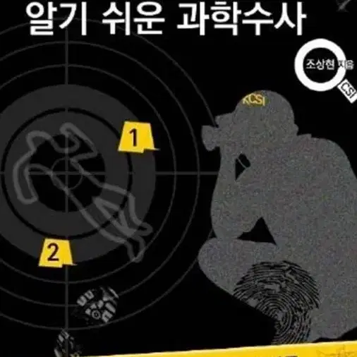 현직CSI가 들려주는 알기 쉬운 과학수사