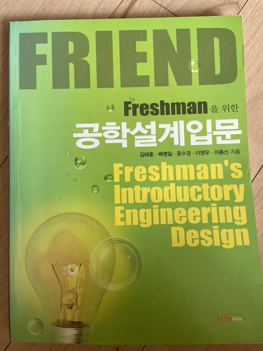 Freshman을 위한 공학설계입문