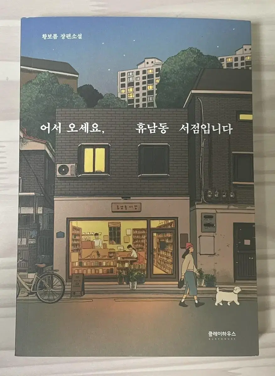 어서오세요, 휴남동 서점입니다