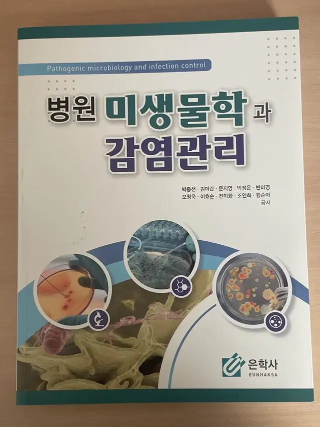 은학사 병원 미생물학과 감염관리