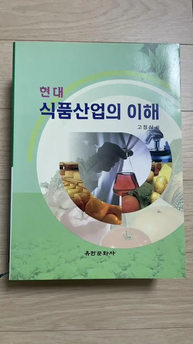 현대 식품산업의 이해 식영과 전공책 유한문화사 식품영양 대학교 교재