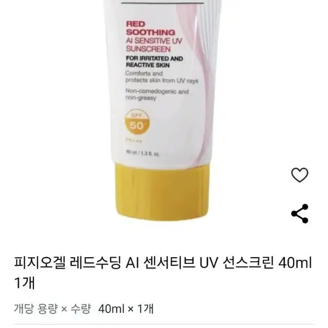 피지오겔 레드수딩 AI 센서티브 UV 선스크린40ml/미사용수량