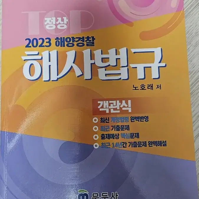 2023 해양경찰 해사법규 판매(새책)