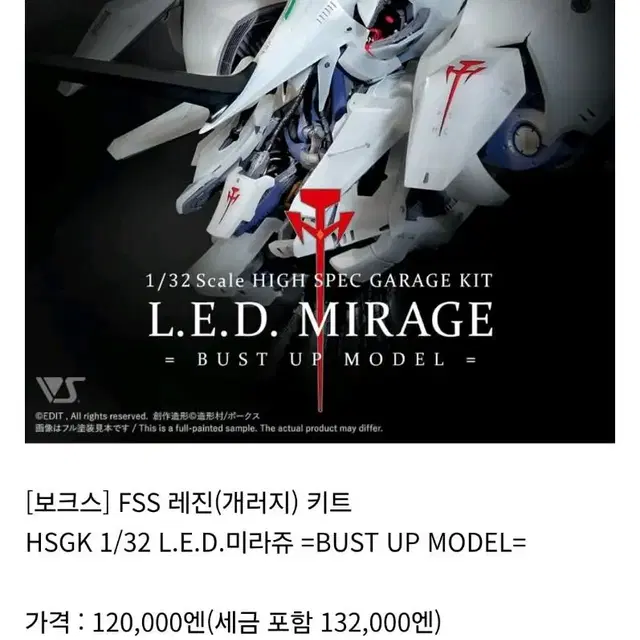 [보크스] FSS 레진 HSGK 1/32 L.E.D.미라쥬 버스트