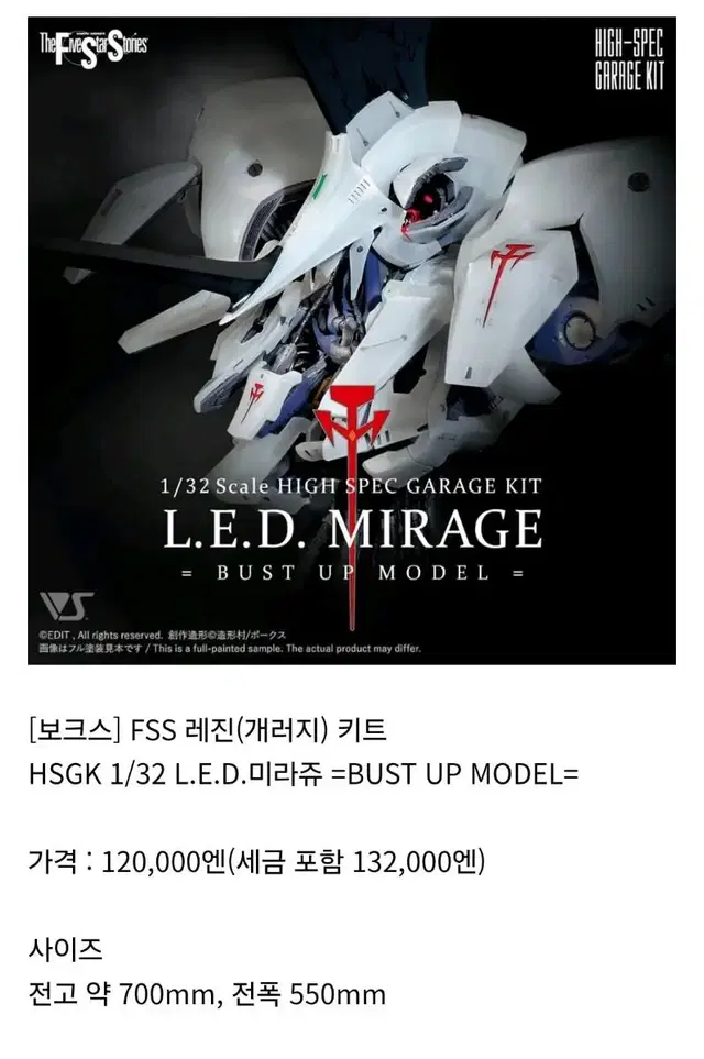 [보크스] FSS 레진 HSGK 1/32 L.E.D.미라쥬 버스트