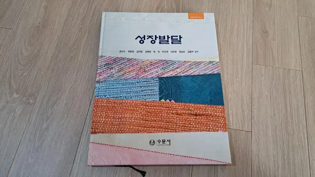 성장발달 (수문사)