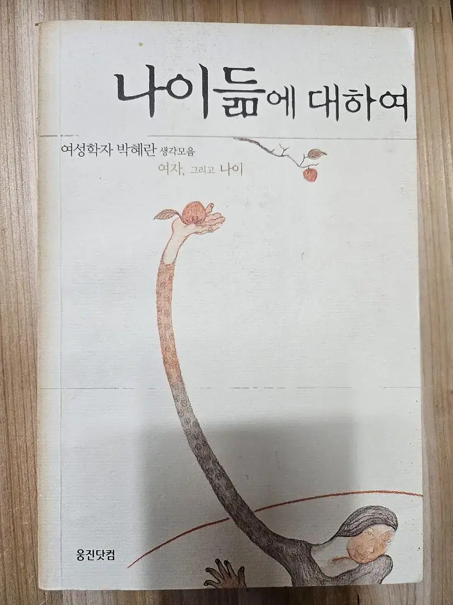 나이듦에 대하여