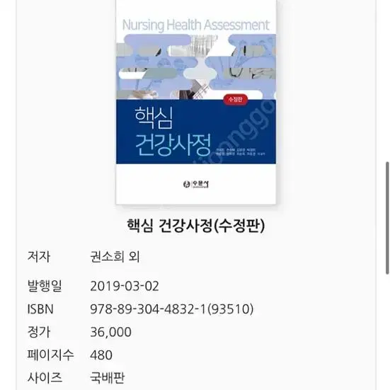 핵심건강사정 수문사 반값택포1.3