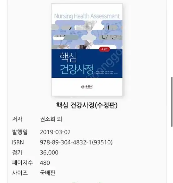 핵심건강사정 수문사 반값택포1.3