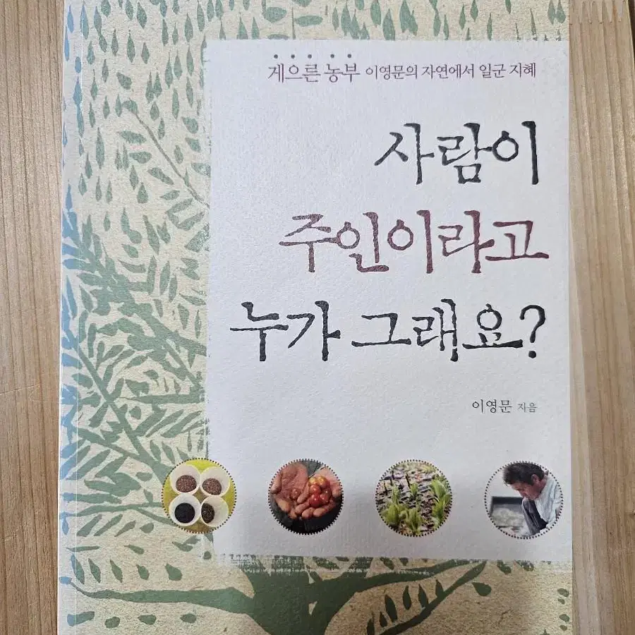 사람이 주인이라고 누가 그래요?