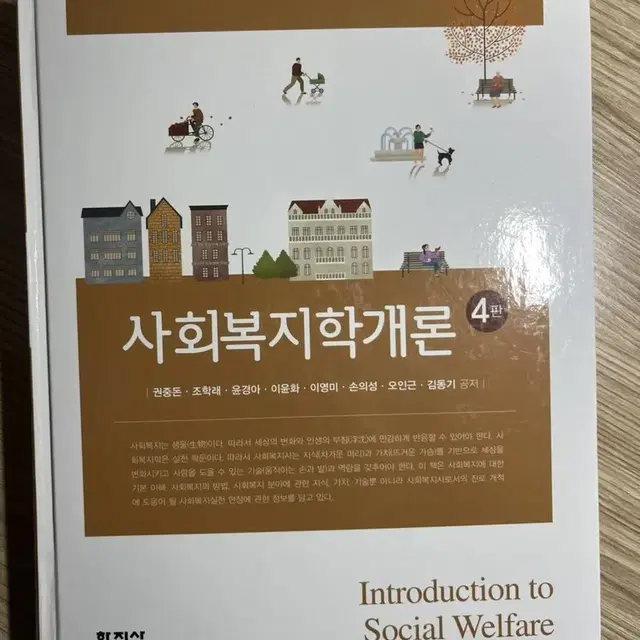 사회복지학개론 사회복지 전공책 교재