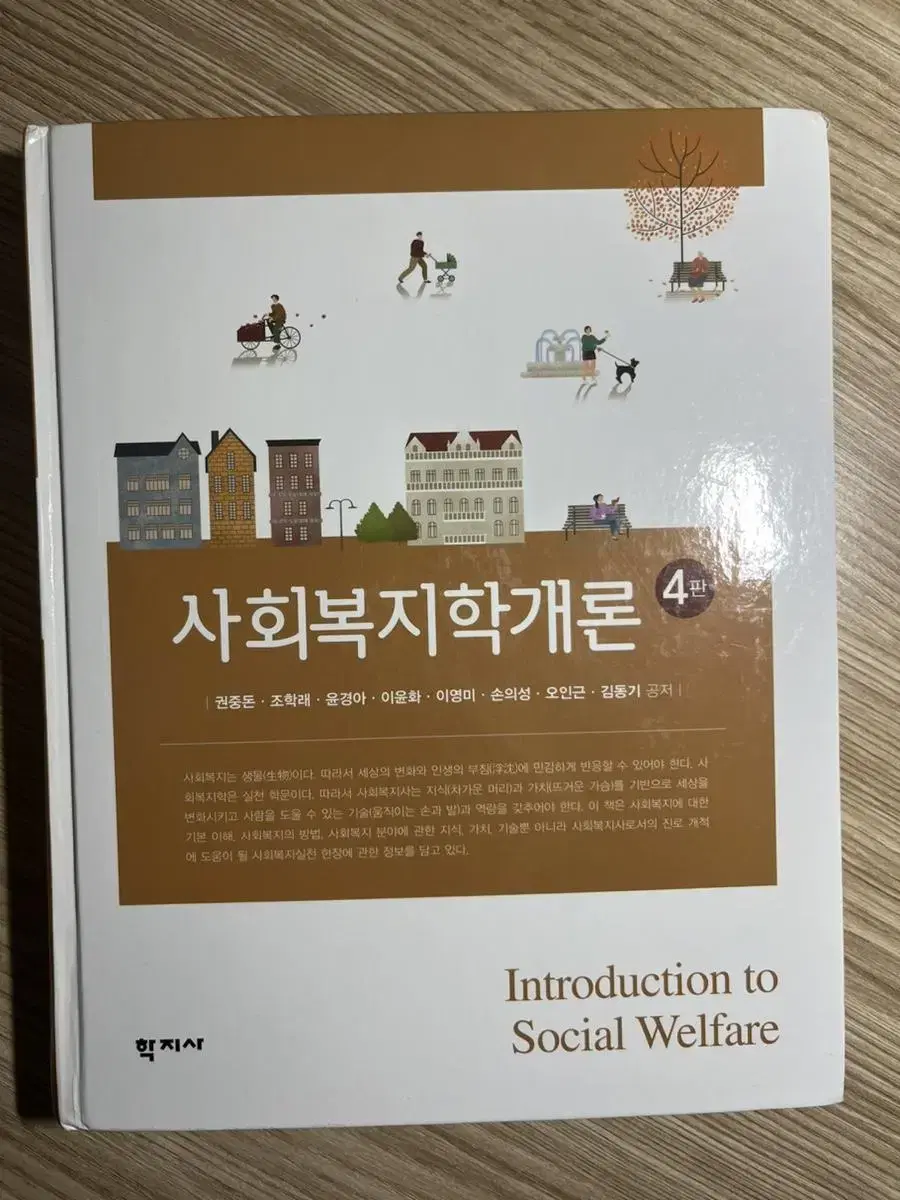 사회복지학개론 사회복지 전공책 교재