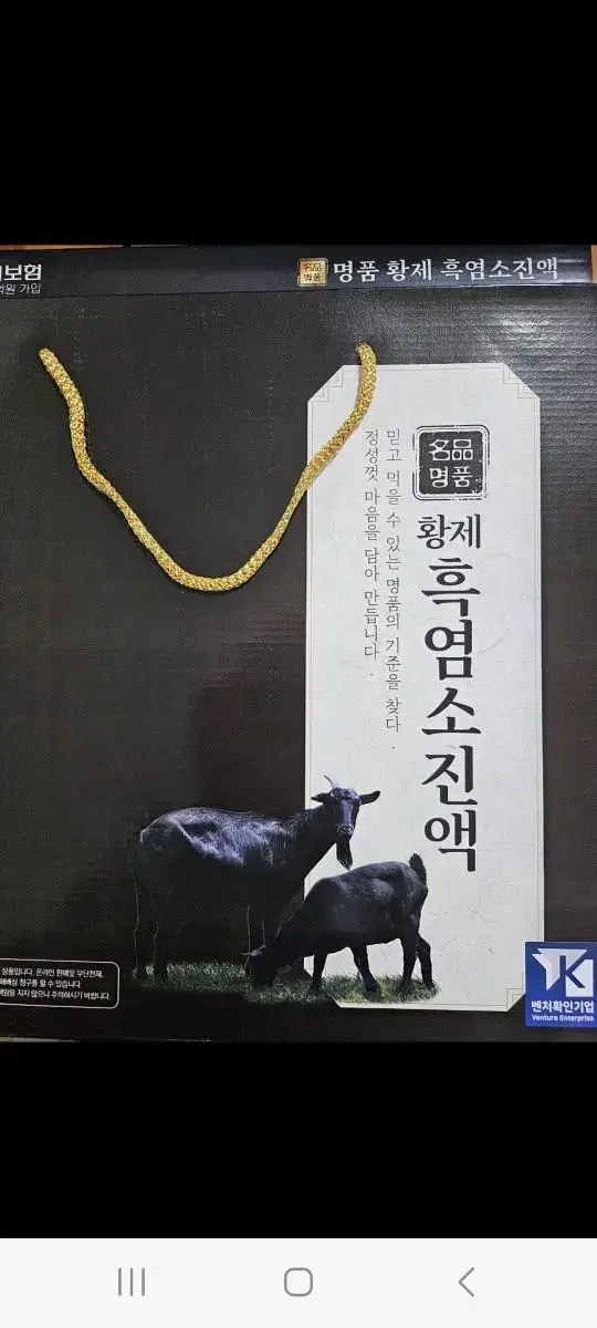 황제흑염소 진액