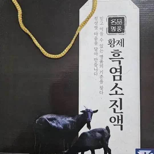 황제흑염소 진액