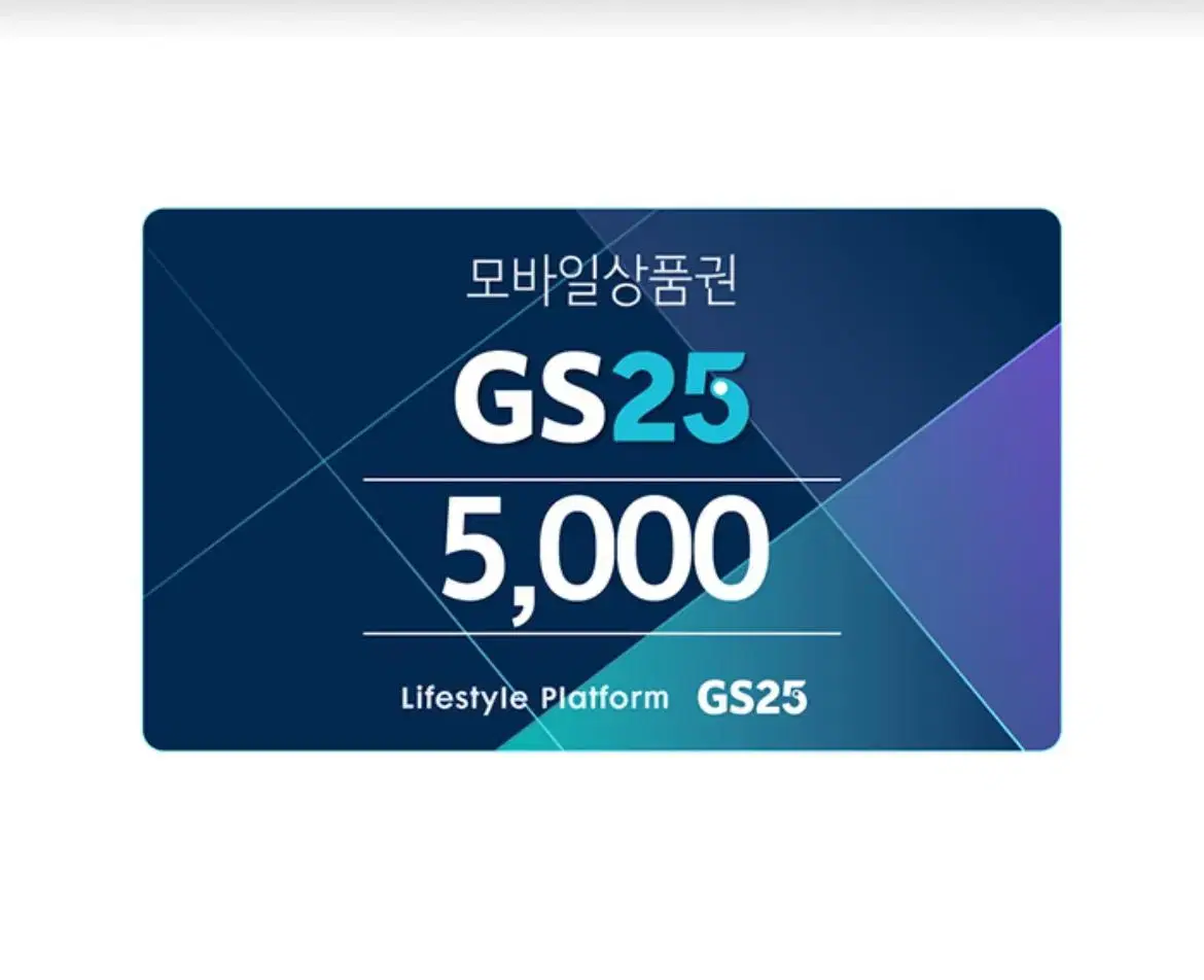 gs25 5천원권 판매