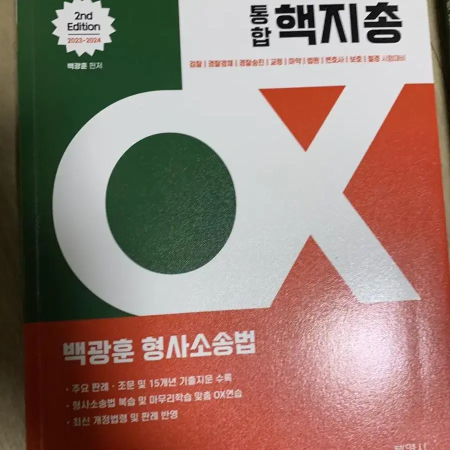 통합 핵지총 백광훈 형사소송법