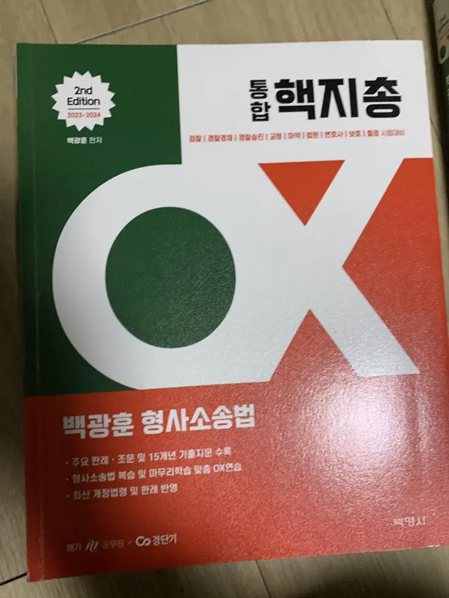 통합 핵지총 백광훈 형사소송법