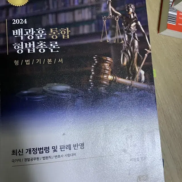 2024백광훈 통합 형법 총론