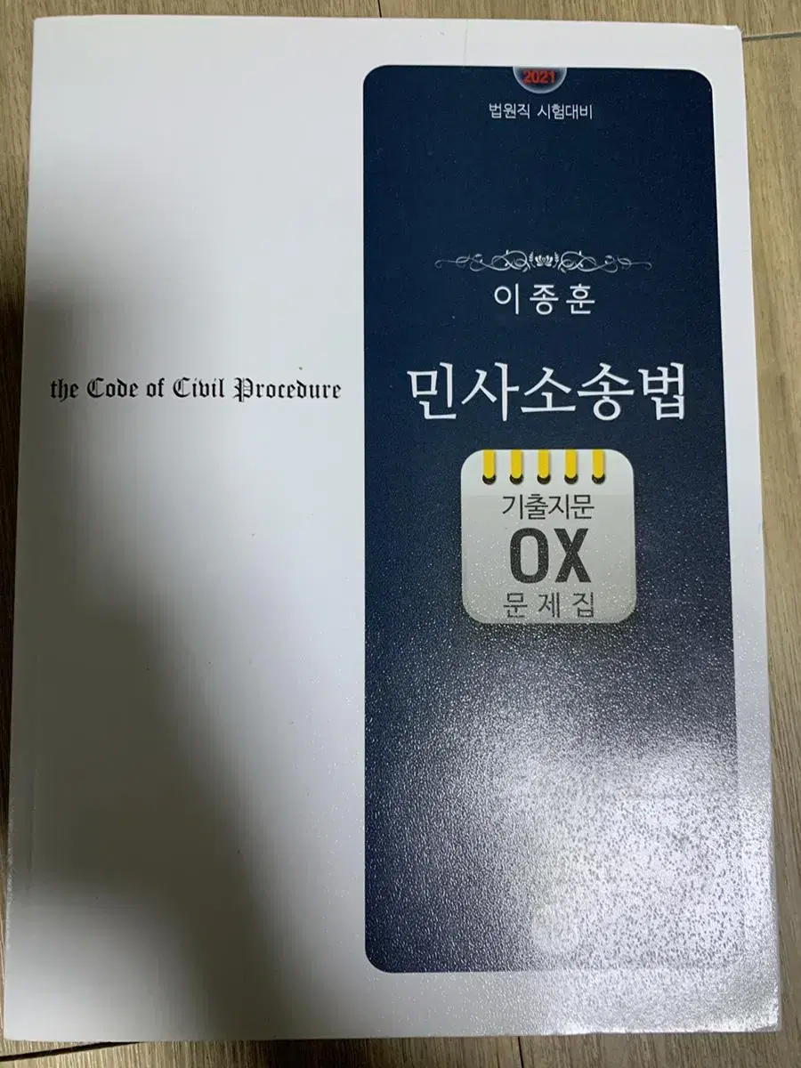 이종훈 민사소송법 기출문제 ox문제집