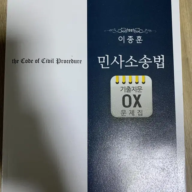 이종훈 민사소송법 기출문제 ox문제집