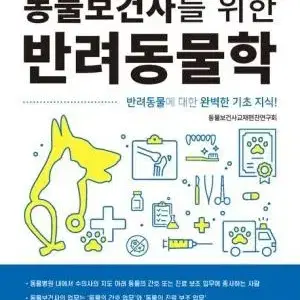 동물보건사를 위한 반려동물학 개와 고양이 영양학 유용곤충 길라잡이