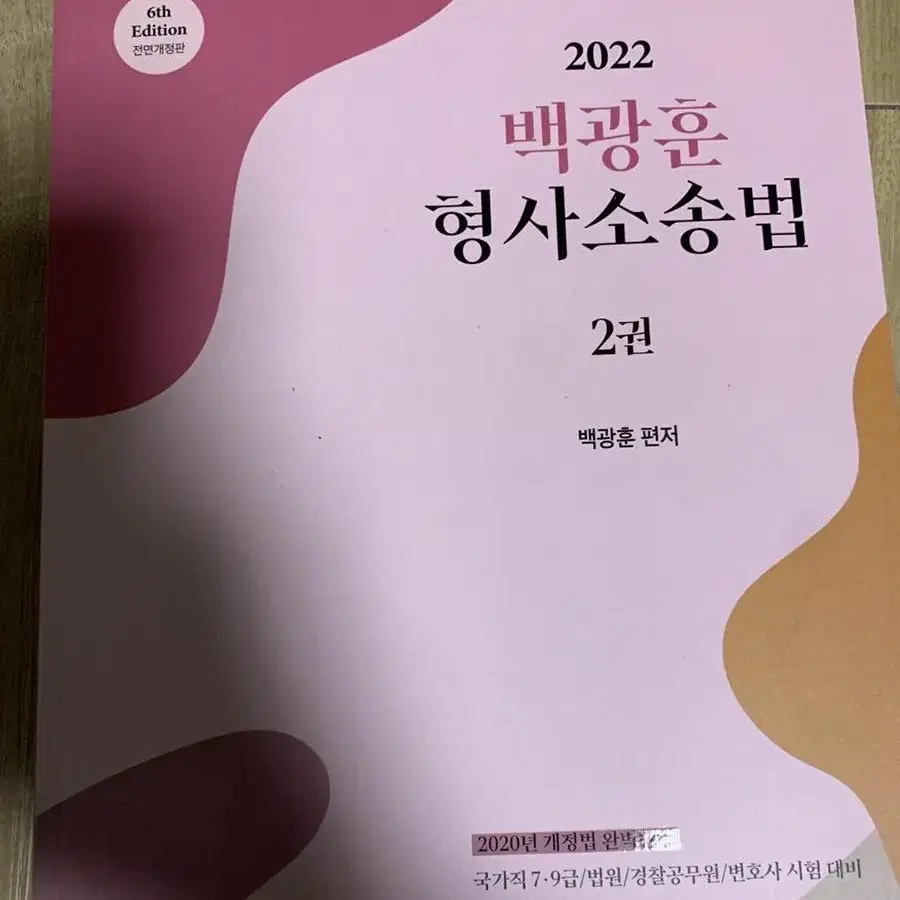 2022 백광훈 형사소송법 2권