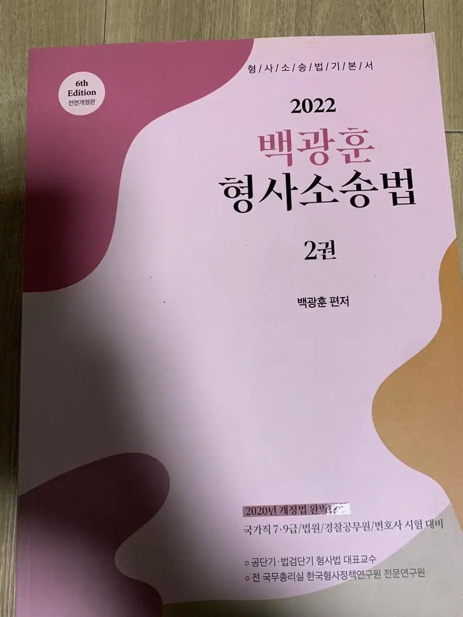 2022 백광훈 형사소송법 2권