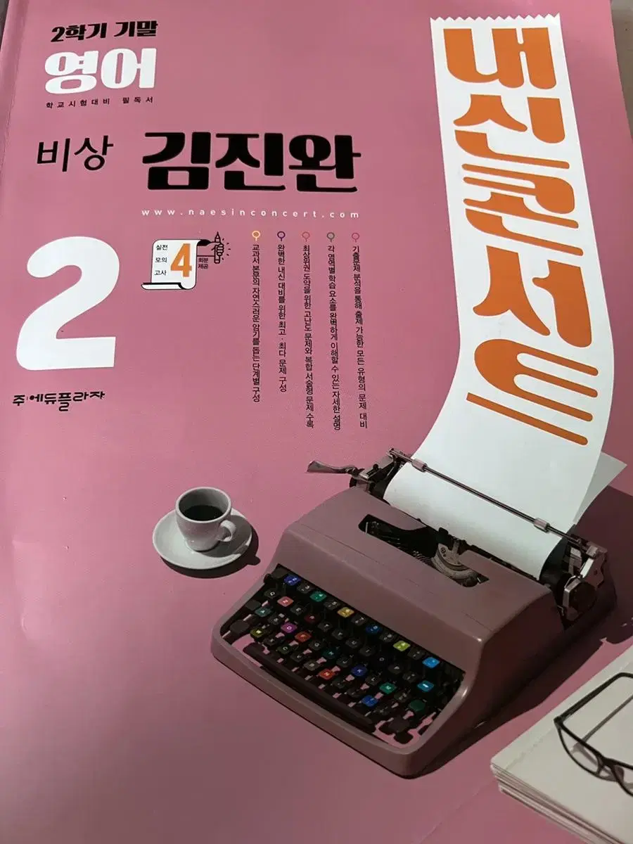 내신콘서트 중2 기말 김진완