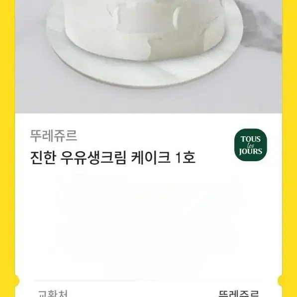 뚜레쥬르 우유 생크림 케이크