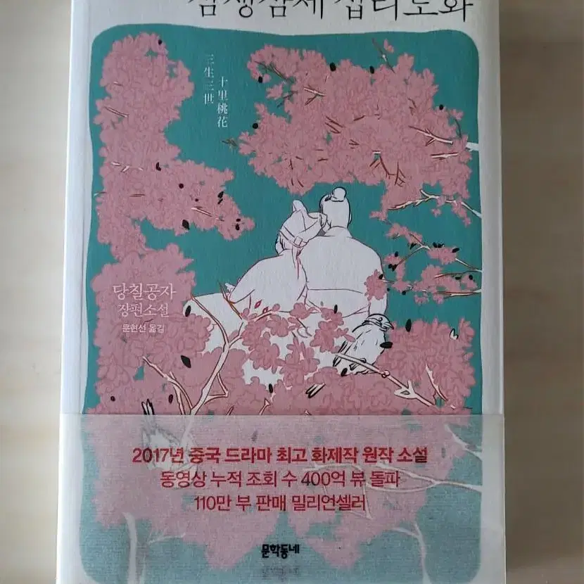 심생삼세 십리도화 책