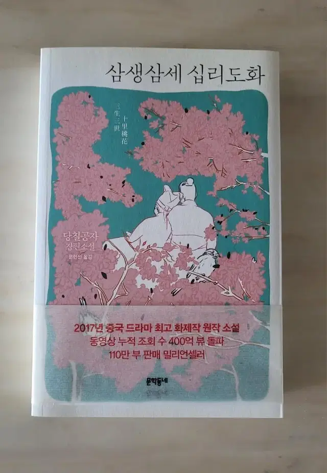 심생삼세 십리도화 책