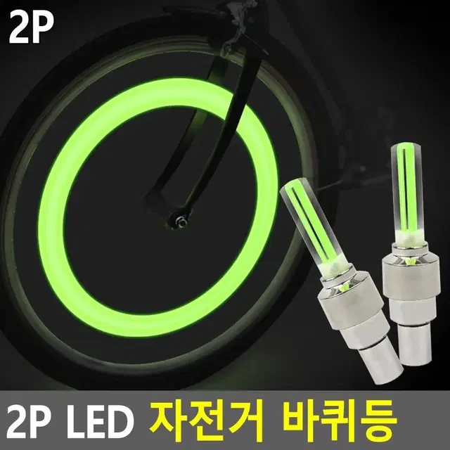 자전거 휠라이트 LED 2P 야간라이딩 바퀴등