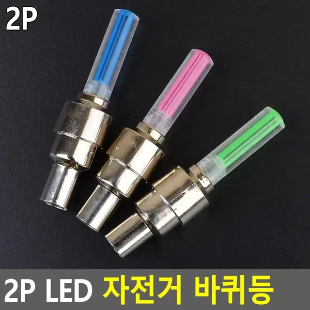 자전거 휠라이트 LED 2P 야간라이딩 바퀴등