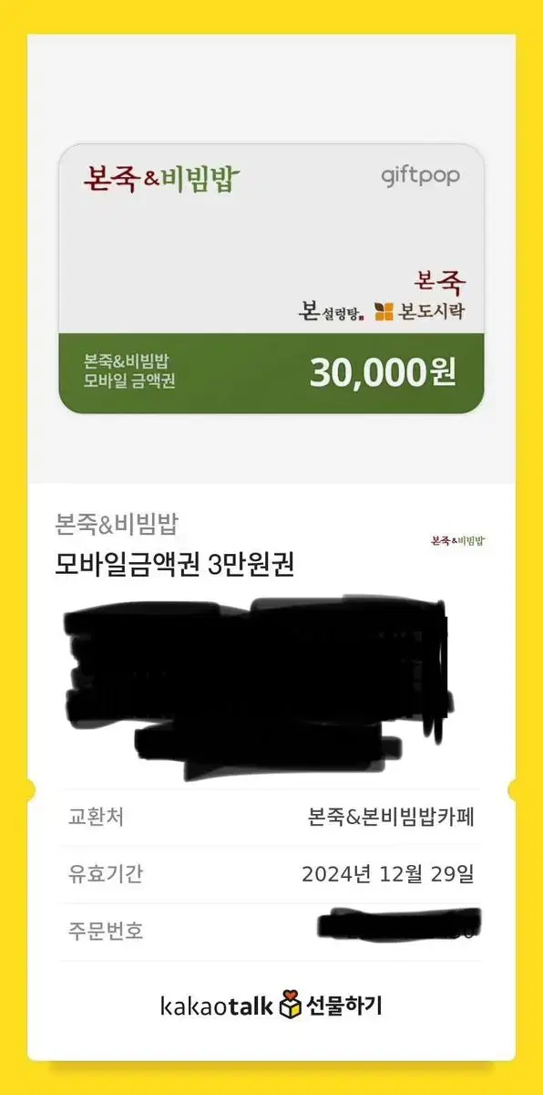 본죽3만원권 쿠폰팝니다