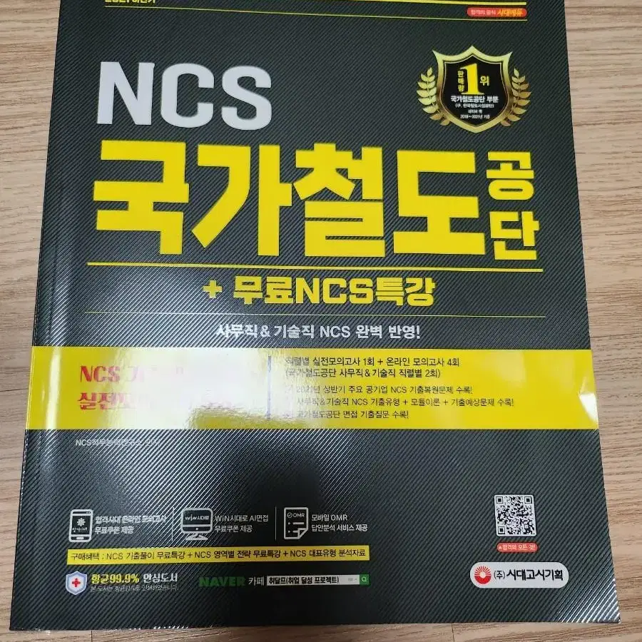 국가철도공단 NCS 기출예상문제 + 실전모의고사 5회