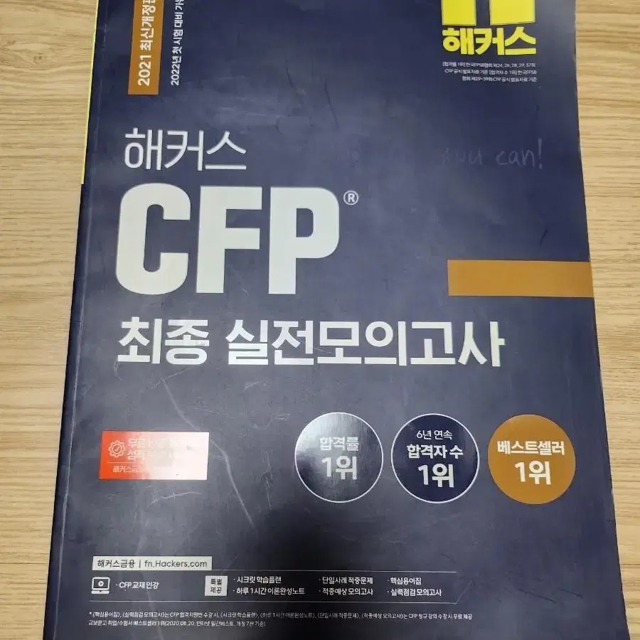 해커스 CFP 최종 실전모의고사