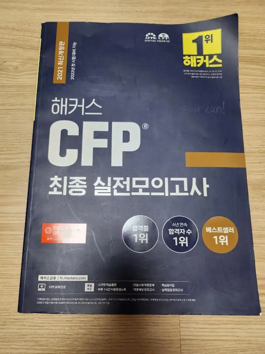 해커스 CFP 최종 실전모의고사