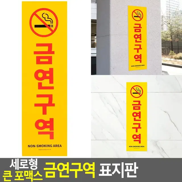 금연구역 표지판 노란색 대형 금연구역 안내판