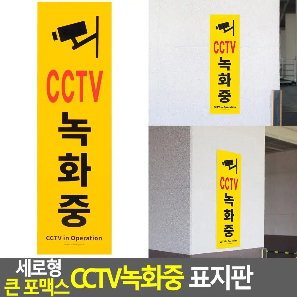 CCTV 녹화중 표지판 대형 노란색 감시카메라 안내판