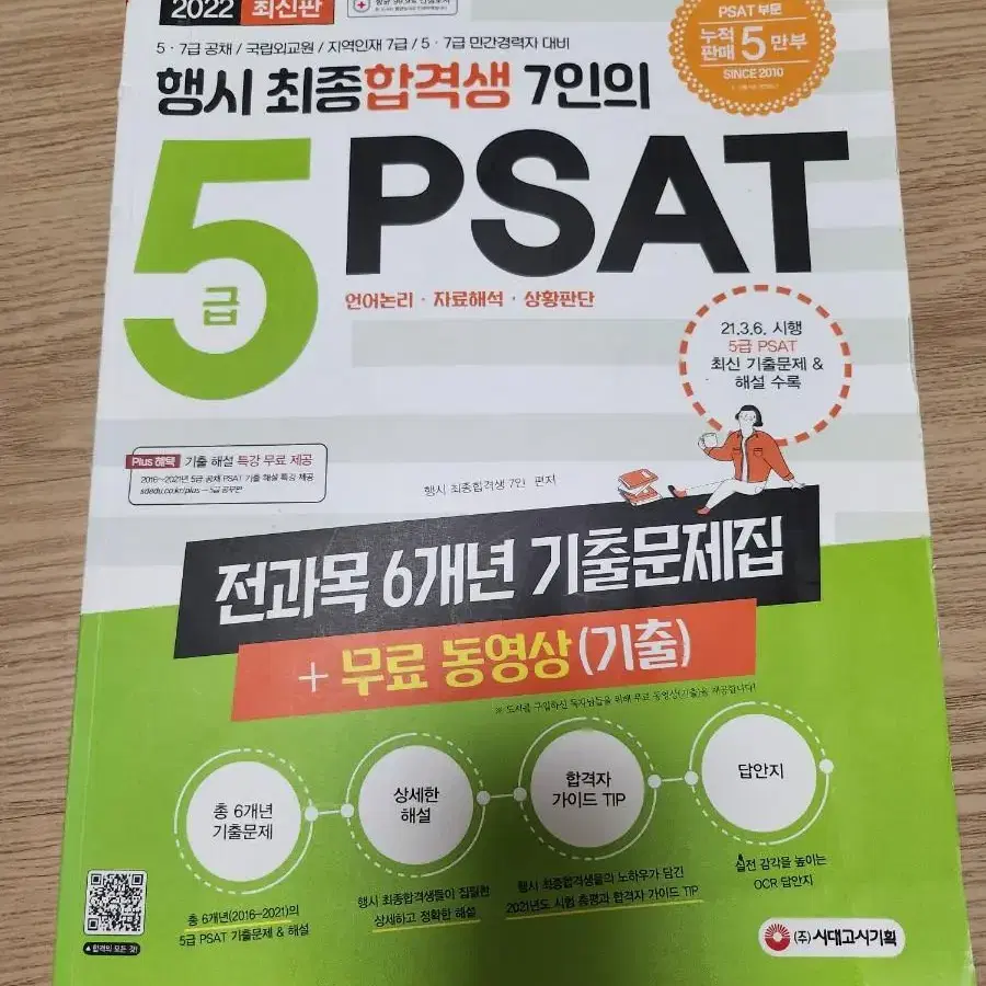 행시 최종합격생 7인의 5급 PSAT 전과목 6개년 기출문제집 + 무료