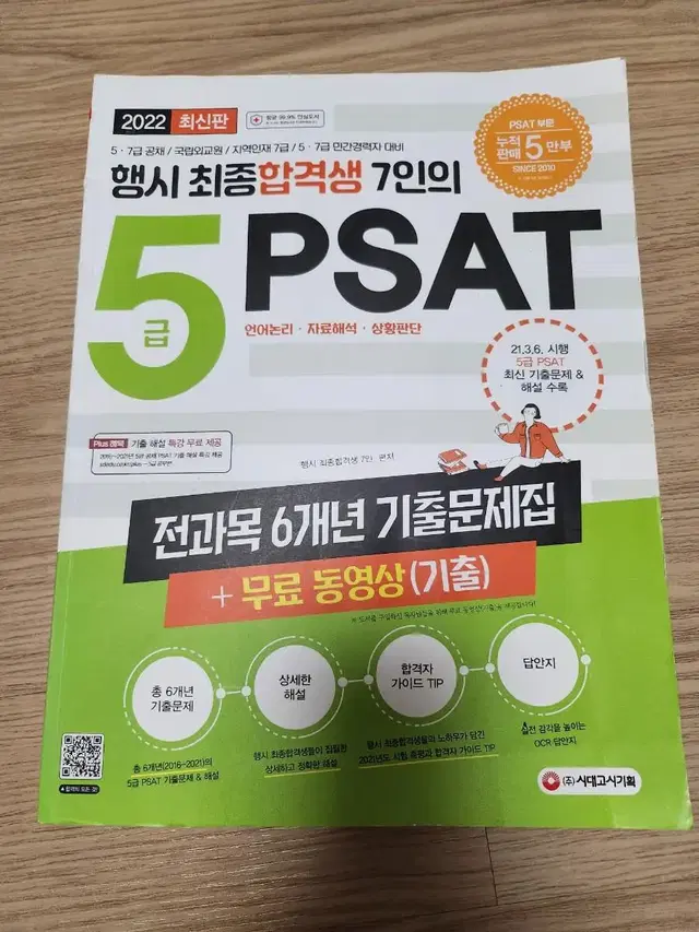 행시 최종합격생 7인의 5급 PSAT 전과목 6개년 기출문제집 + 무료