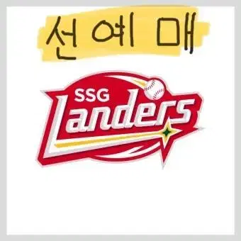 SSG 랜더스 홈 7일 선예매 해드립니다!!