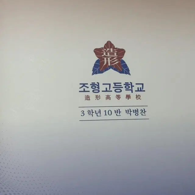 학생증 외지1, 내지2장 박병찬 가비지타임 갑타