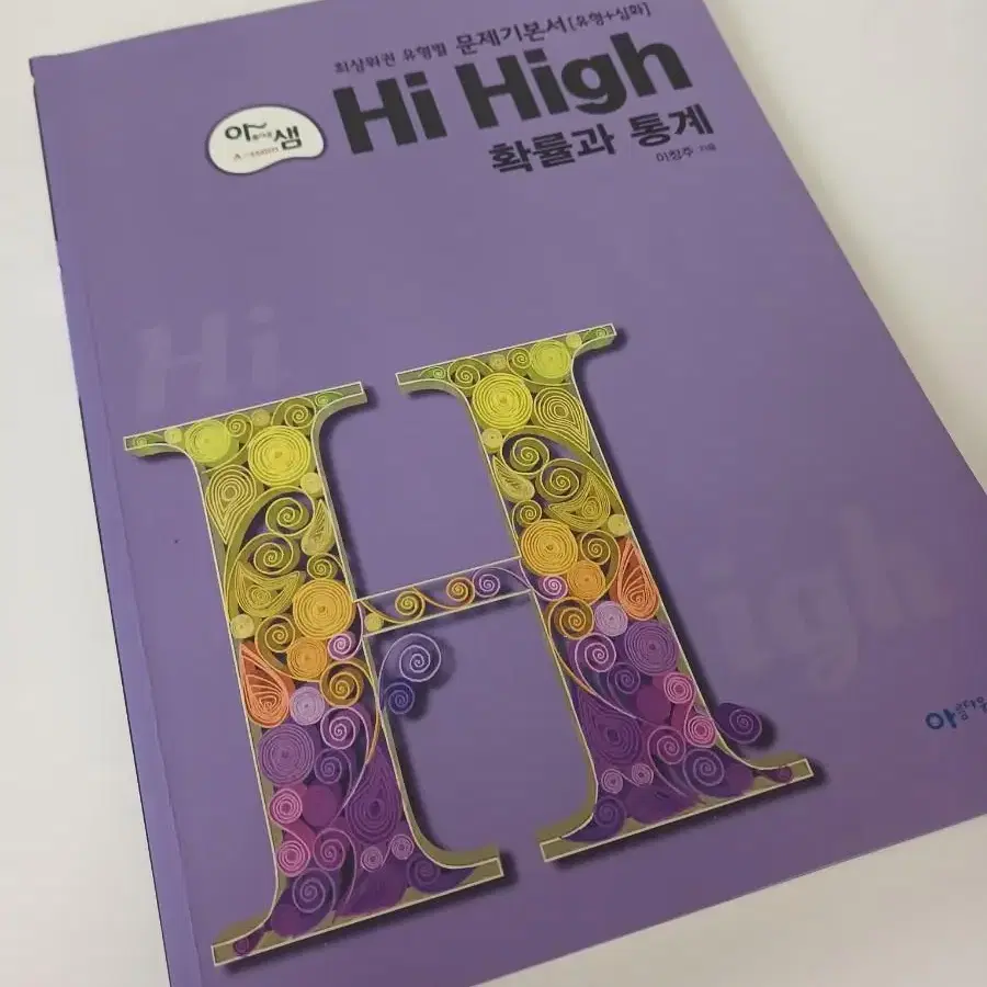 [새책] HiHigh 확률과통계